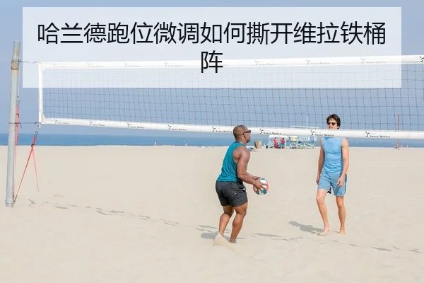 哈兰德跑位微调如何撕开维拉铁桶阵