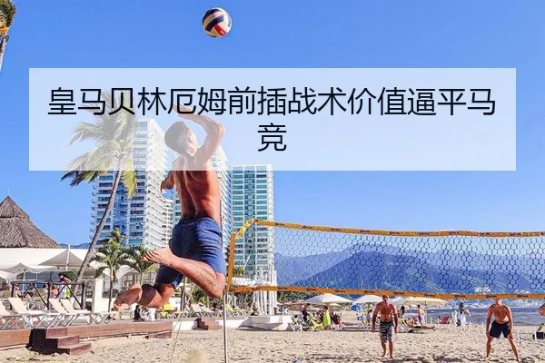 皇马贝林厄姆前插战术价值逼平马竞